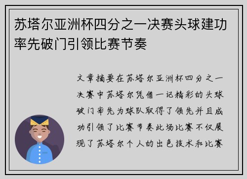 苏塔尔亚洲杯四分之一决赛头球建功率先破门引领比赛节奏