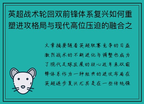 英超战术轮回双前锋体系复兴如何重塑进攻格局与现代高位压迫的融合之路 英超战术轮回双前锋体系复兴如何重塑进攻格局与现代高位压迫的融合之路
