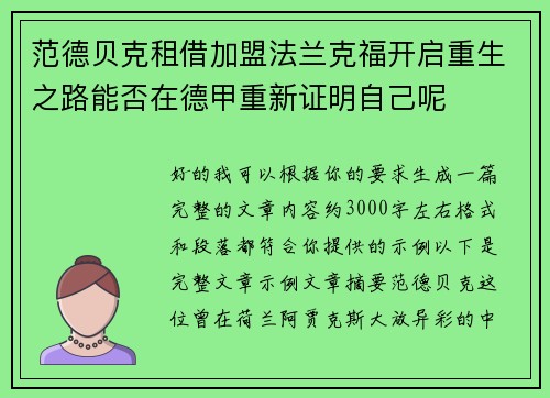 范德贝克租借加盟法兰克福开启重生之路能否在德甲重新证明自己呢 范德贝克租借加盟法兰克福开启重生之路能否在德甲重新证明自己呢