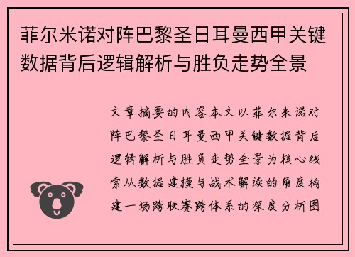 菲尔米诺对阵巴黎圣日耳曼西甲关键数据背后逻辑解析与胜负走势全景