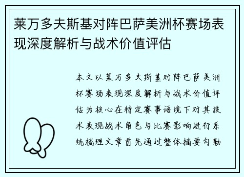 莱万多夫斯基对阵巴萨美洲杯赛场表现深度解析与战术价值评估 莱万多夫斯基对阵巴萨美洲杯赛场表现深度解析与战术价值评估