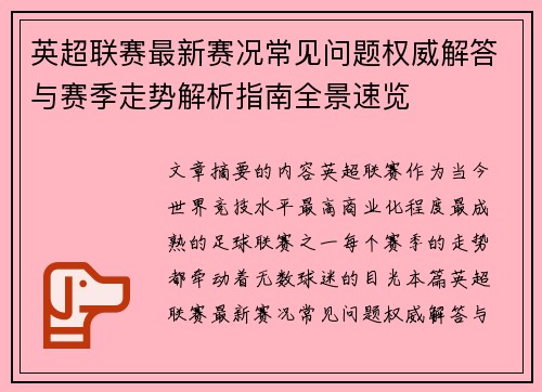 英超联赛最新赛况常见问题权威解答与赛季走势解析指南全景速览 英超联赛最新赛况常见问题权威解答与赛季走势解析指南全景速览