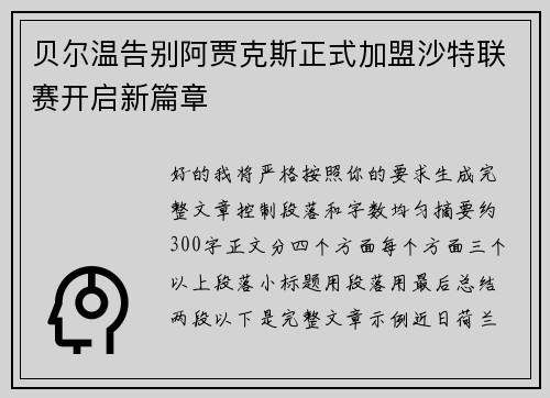 贝尔温告别阿贾克斯正式加盟沙特联赛开启新篇章 贝尔温告别阿贾克斯正式加盟沙特联赛开启新篇章
