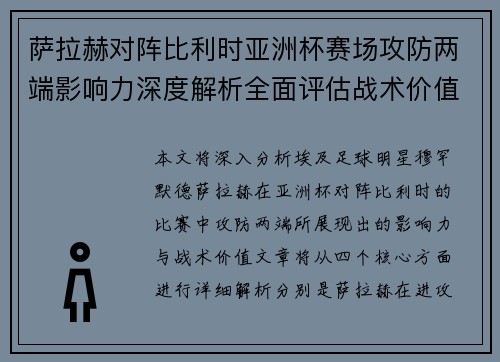 萨拉赫对阵比利时亚洲杯赛场攻防两端影响力深度解析全面评估战术价值