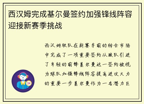 西汉姆完成基尔曼签约加强锋线阵容迎接新赛季挑战 西汉姆完成基尔曼签约加强锋线阵容迎接新赛季挑战