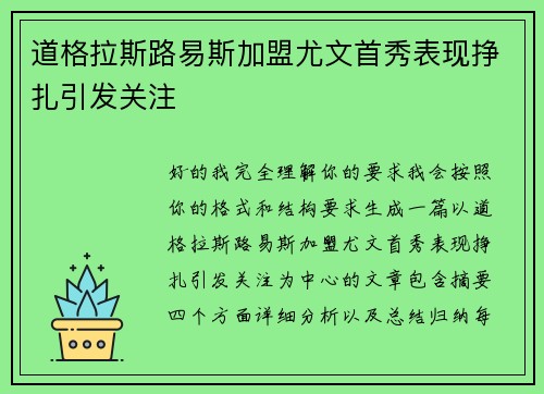 道格拉斯路易斯加盟尤文首秀表现挣扎引发关注 道格拉斯路易斯加盟尤文首秀表现挣扎引发关注