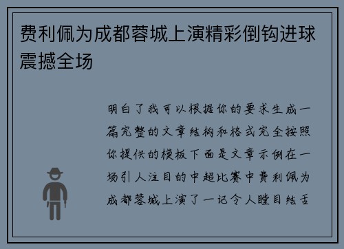 费利佩为成都蓉城上演精彩倒钩进球震撼全场 费利佩为成都蓉城上演精彩倒钩进球震撼全场