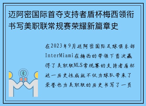 迈阿密国际首夺支持者盾杯梅西领衔书写美职联常规赛荣耀新篇章史 迈阿密国际首夺支持者盾杯梅西领衔书写美职联常规赛荣耀新篇章史