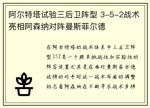 阿尔特塔试验三后卫阵型 3-5-2战术亮相阿森纳对阵曼斯菲尔德
