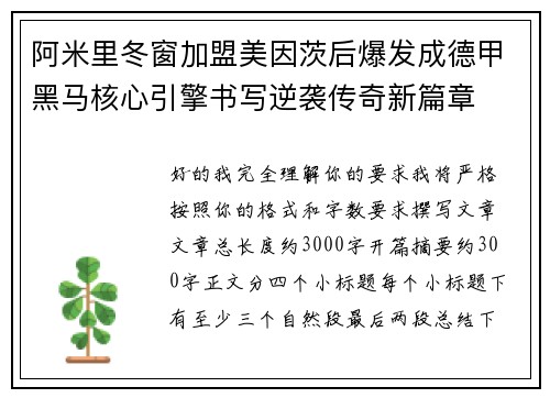 阿米里冬窗加盟美因茨后爆发成德甲黑马核心引擎书写逆袭传奇新篇章 阿米里冬窗加盟美因茨后爆发成德甲黑马核心引擎书写逆袭传奇新篇章