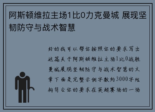 阿斯顿维拉主场1比0力克曼城 展现坚韧防守与战术智慧 阿斯顿维拉主场1比0力克曼城 展现坚韧防守与战术智慧