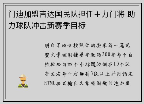 门迪加盟吉达国民队担任主力门将 助力球队冲击新赛季目标 门迪加盟吉达国民队担任主力门将 助力球队冲击新赛季目标