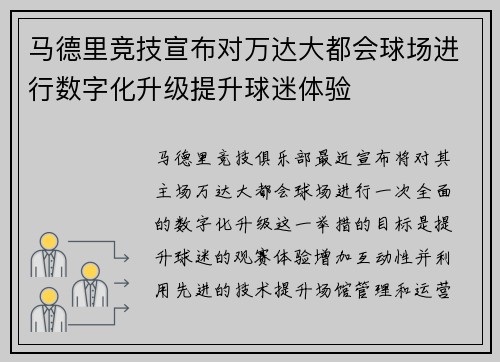 马德里竞技宣布对万达大都会球场进行数字化升级提升球迷体验 马德里竞技宣布对万达大都会球场进行数字化升级提升球迷体验