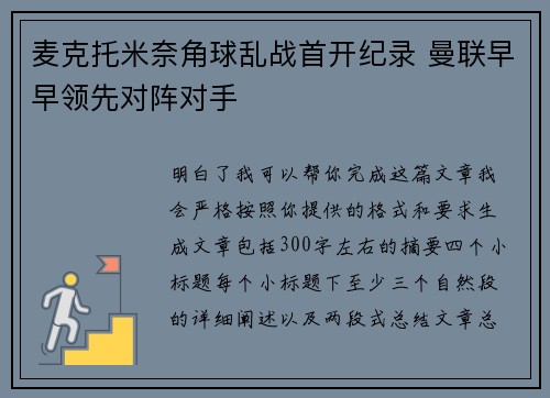 麦克托米奈角球乱战首开纪录 曼联早早领先对阵对手