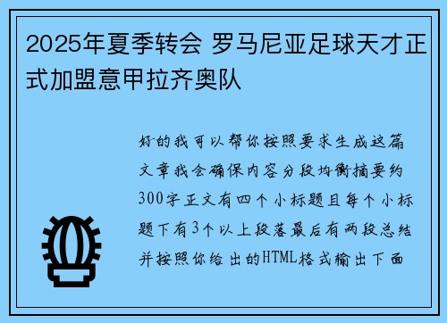 2025年夏季转会 罗马尼亚足球天才正式加盟意甲拉齐奥队