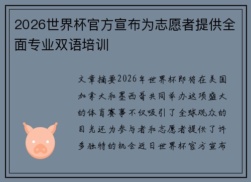 2026世界杯官方宣布为志愿者提供全面专业双语培训