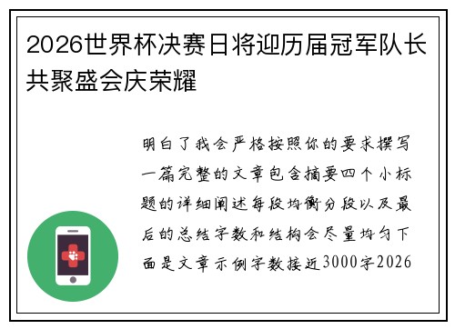 2026世界杯决赛日将迎历届冠军队长共聚盛会庆荣耀 2026世界杯决赛日将迎历届冠军队长共聚盛会庆荣耀