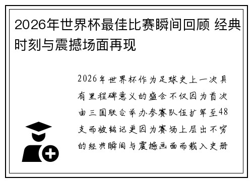 2026年世界杯最佳比赛瞬间回顾 经典时刻与震撼场面再现 2026年世界杯最佳比赛瞬间回顾 经典时刻与震撼场面再现