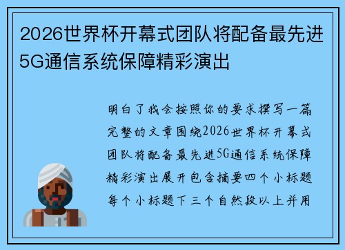 2026世界杯开幕式团队将配备最先进5G通信系统保障精彩演出