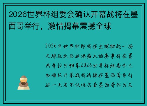 2026世界杯组委会确认开幕战将在墨西哥举行,激情揭幕震撼全球 2026世界杯组委会确认开幕战将在墨西哥举行,激情揭幕震撼全球