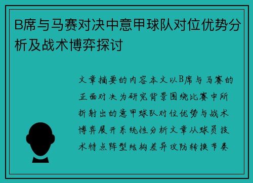 B席与马赛对决中意甲球队对位优势分析及战术博弈探讨 B席与马赛对决中意甲球队对位优势分析及战术博弈探讨