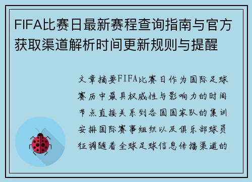FIFA比赛日最新赛程查询指南与官方获取渠道解析时间更新规则与提醒 FIFA比赛日最新赛程查询指南与官方获取渠道解析时间更新规则与提醒