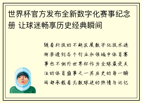 世界杯官方发布全新数字化赛事纪念册 让球迷畅享历史经典瞬间