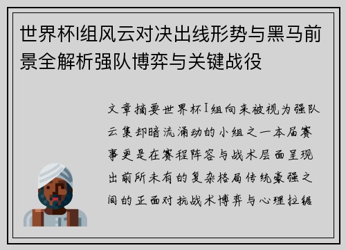 世界杯I组风云对决出线形势与黑马前景全解析强队博弈与关键战役 世界杯I组风云对决出线形势与黑马前景全解析强队博弈与关键战役