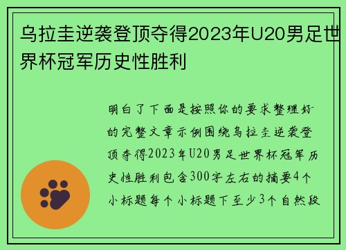 乌拉圭逆袭登顶夺得2023年U20男足世界杯冠军历史性胜利