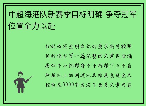 中超海港队新赛季目标明确 争夺冠军位置全力以赴