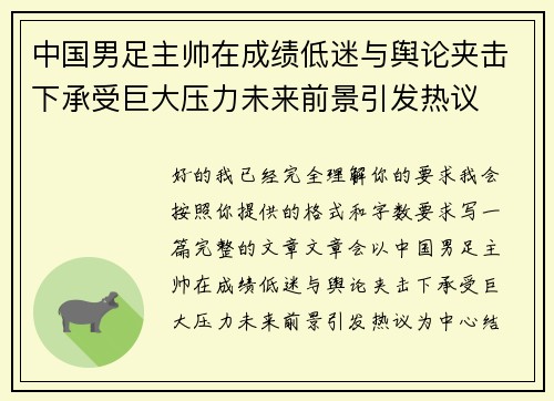 中国男足主帅在成绩低迷与舆论夹击下承受巨大压力未来前景引发热议 中国男足主帅在成绩低迷与舆论夹击下承受巨大压力未来前景引发热议