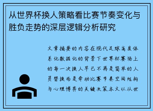 从世界杯换人策略看比赛节奏变化与胜负走势的深层逻辑分析研究