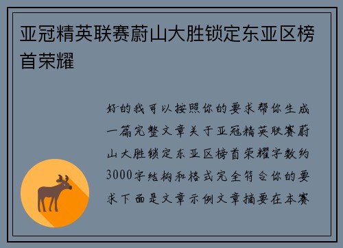 亚冠精英联赛蔚山大胜锁定东亚区榜首荣耀