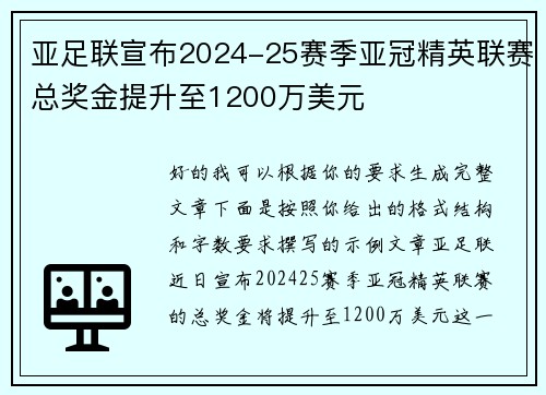 亚足联宣布2024-25赛季亚冠精英联赛总奖金提升至1200万美元