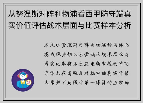 从努涅斯对阵利物浦看西甲防守端真实价值评估战术层面与比赛样本分析