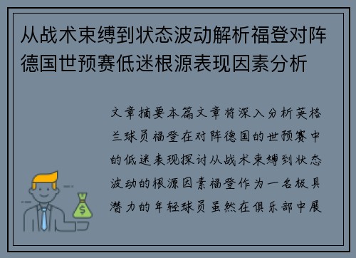 从战术束缚到状态波动解析福登对阵德国世预赛低迷根源表现因素分析