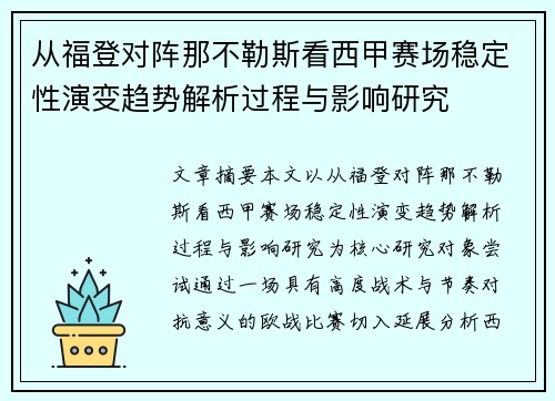 从福登对阵那不勒斯看西甲赛场稳定性演变趋势解析过程与影响研究