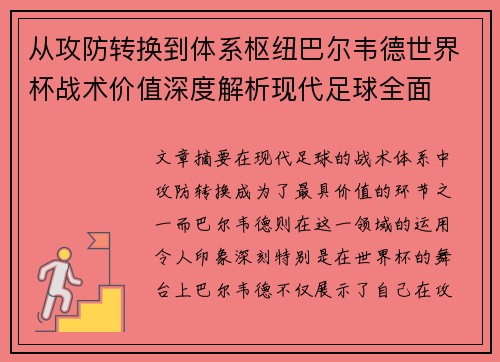 从攻防转换到体系枢纽巴尔韦德世界杯战术价值深度解析现代足球全面