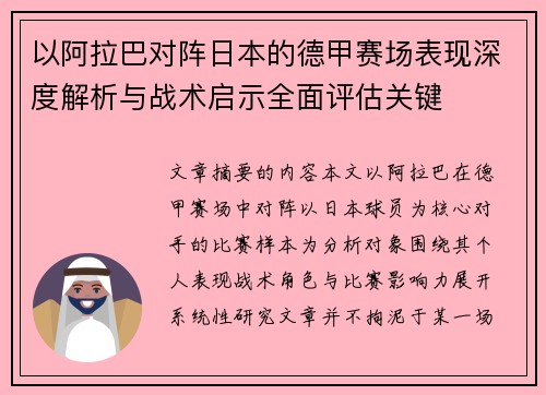 以阿拉巴对阵日本的德甲赛场表现深度解析与战术启示全面评估关键