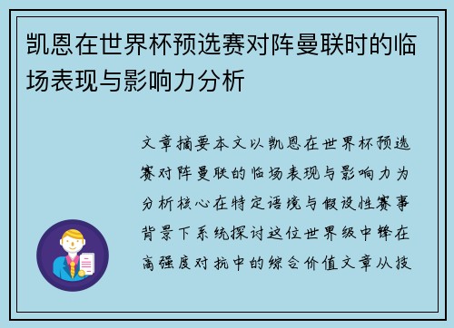 凯恩在世界杯预选赛对阵曼联时的临场表现与影响力分析