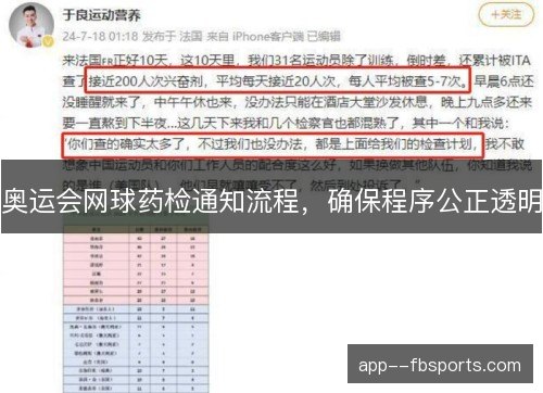 奥运会网球药检通知流程,确保程序公正透明 奥运会网球药检通知流程,确保程序公正透明