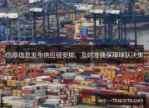 伤停信息发布供应链安排,及时准确保障球队决策 伤停信息发布供应链安排,及时准确保障球队决策