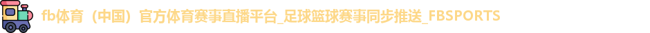 fb体育